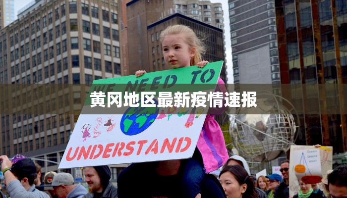 黄冈地区最新疫情速报