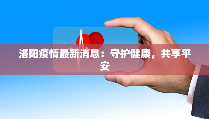 苏州杭州疫情最新：守护健康，拥抱美好生活