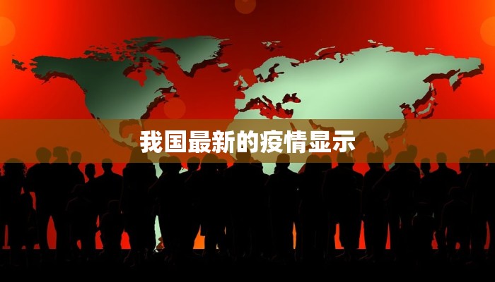 我国最新的疫情显示