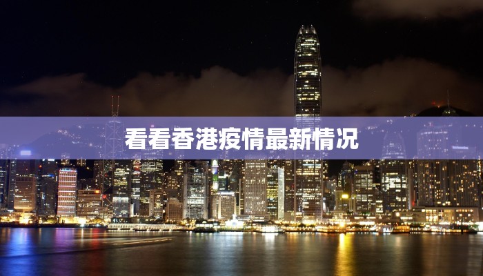 全国疫情最新情况源头