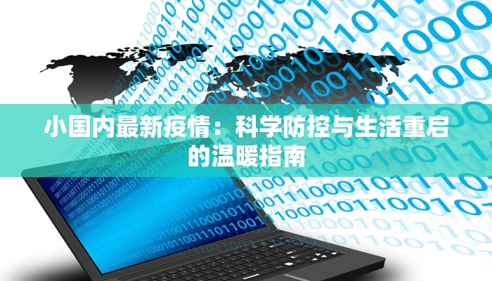 小国内最新疫情：科学防控与生活重启的温暖指南