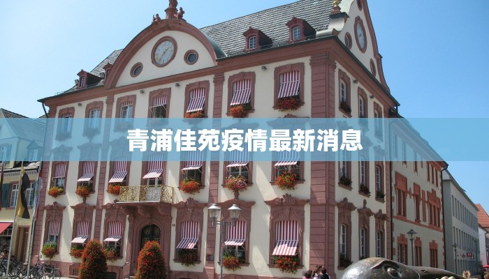 闵行最新疫情今天：科学防控，共筑健康屏障