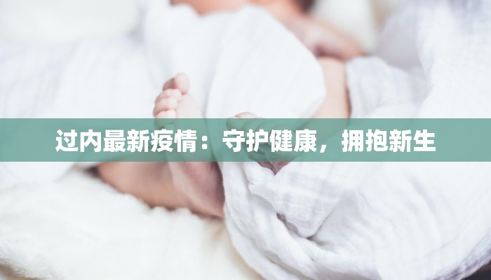 苏州市的疫情最新通报