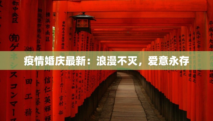 疫情婚庆最新：浪漫不灭，爱意永存