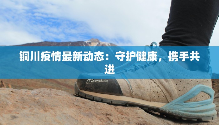 疫情滑县最新：守护健康，迎来新生