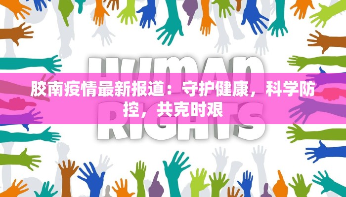 高淳最新疫情最新通报
