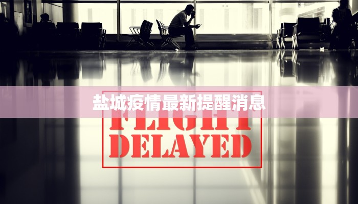 盐城疫情最新提醒消息