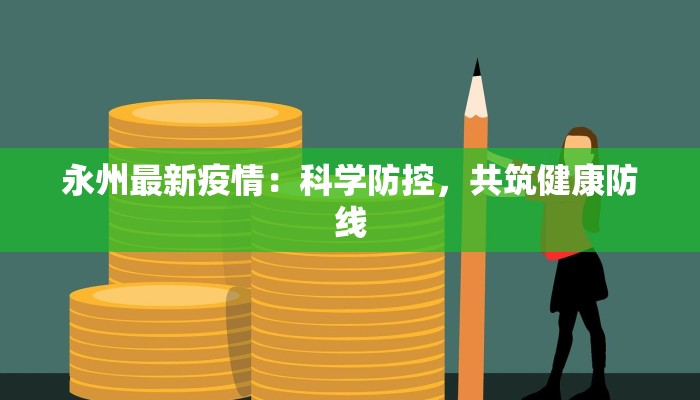 坂田新村最新公告疫情：守护家园，共克时艰