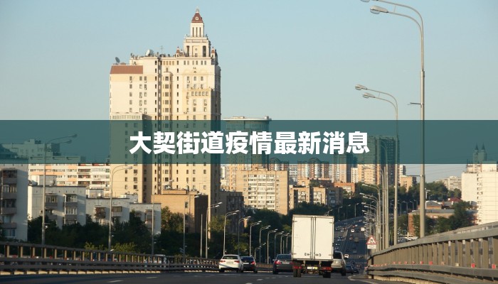 大契街道疫情最新消息