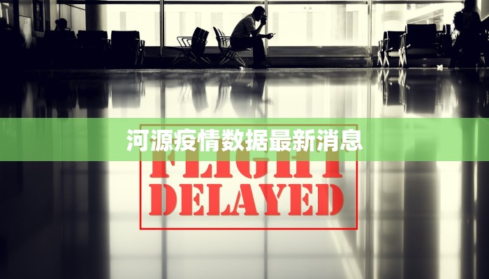 河源疫情数据最新消息