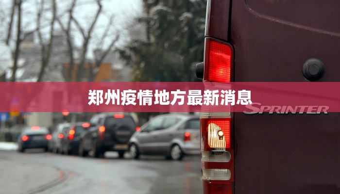 郑州疫情地方最新消息