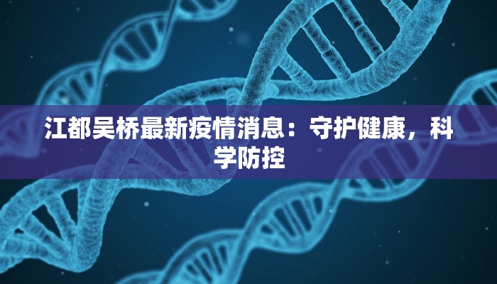 江都吴桥最新疫情消息：守护健康，科学防控