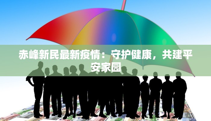 赤峰新民最新疫情：守护健康，共建平安家园