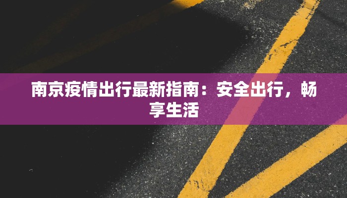 南京疫情出行最新指南：安全出行，畅享生活