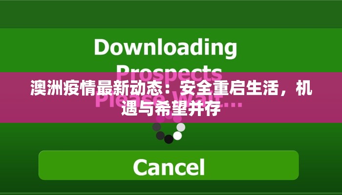 锦州社区疫情通知最新