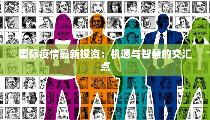 国际疫情最新投资：机遇与智慧的交汇点