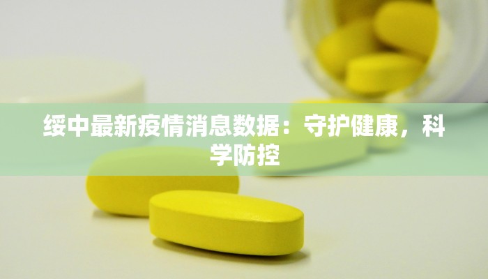 绥中最新疫情消息数据：守护健康，科学防控