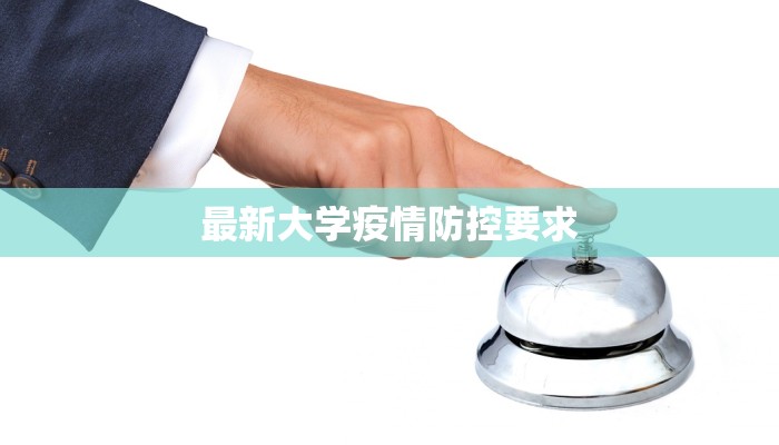 芜湖周边最新疫情动态：科学防控，安心出行