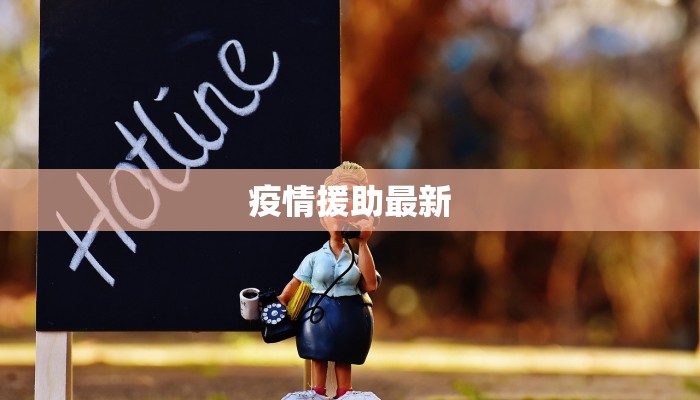 四川宣汉最新疫情报告