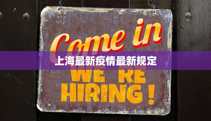 上海最新疫情最新规定
