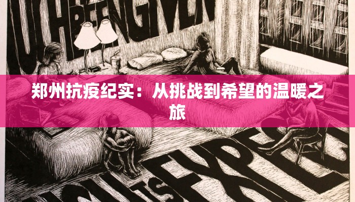 郑州抗疫纪实：从挑战到希望的温暖之旅