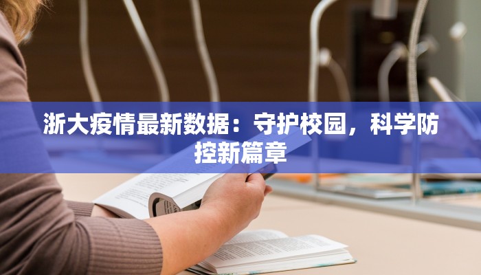 浙大疫情最新数据：守护校园，科学防控新篇章