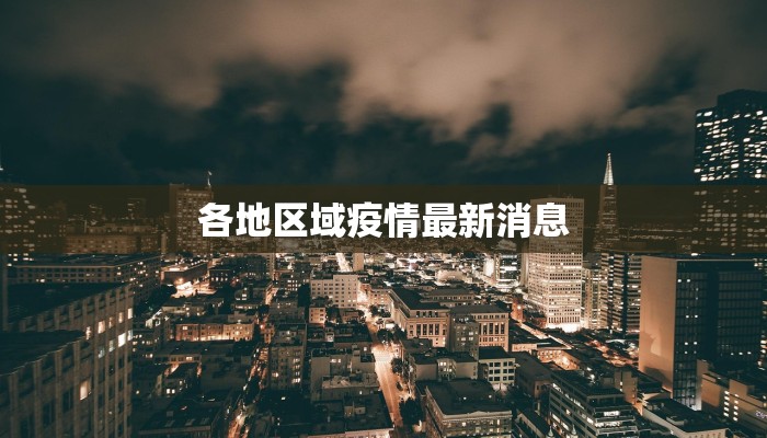 各地区域疫情最新消息