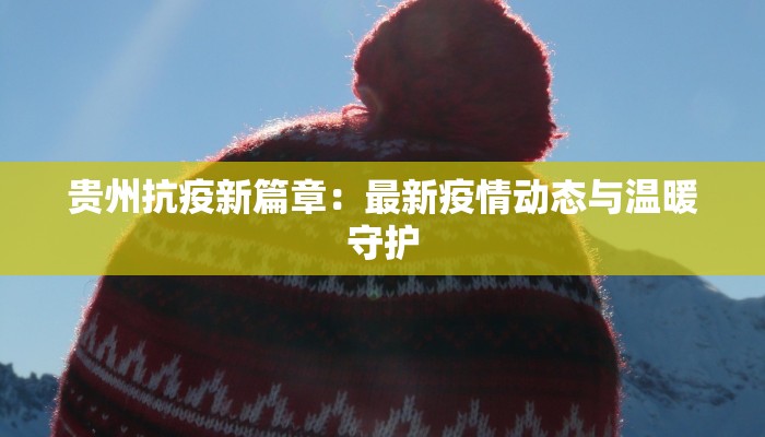 陵水最新防疫情况通报