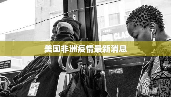 美国非洲疫情最新消息