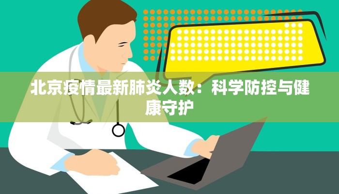 北京疫情最新肺炎人数：科学防控与健康守护