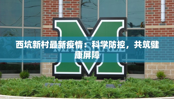 西坑新村最新疫情：科学防控，共筑健康屏障