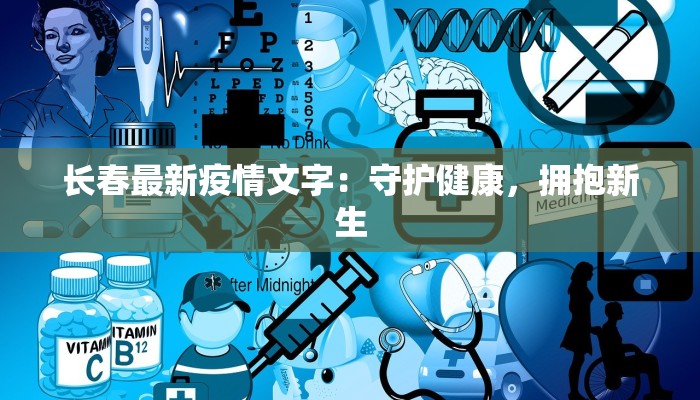 长春最新疫情文字：守护健康，拥抱新生