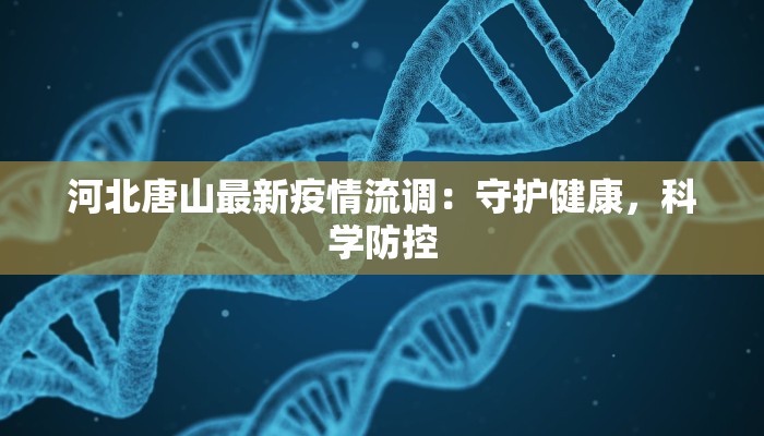 袁州疫情轨迹最新：守护健康，从了解开始