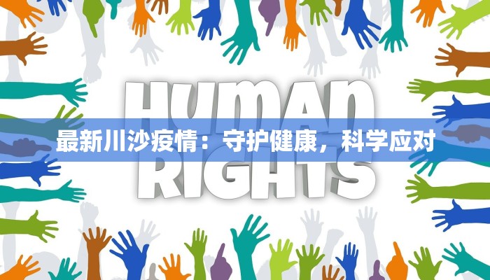 最新川沙疫情：守护健康，科学应对