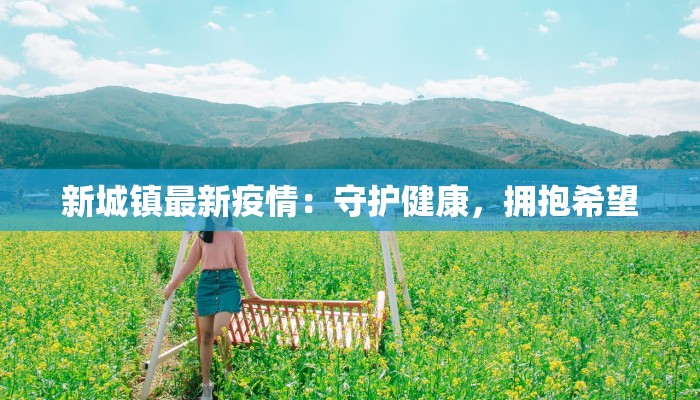 新城镇最新疫情：守护健康，拥抱希望
