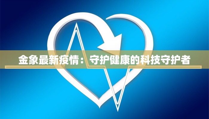 国内疫情最新公布：理性面对，科学防控