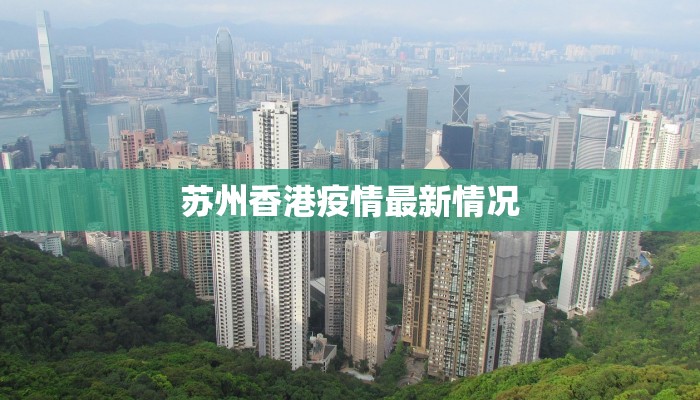 苏州香港疫情最新情况