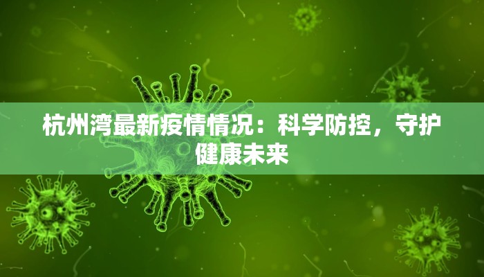 杭州湾最新疫情情况：科学防控，守护健康未来