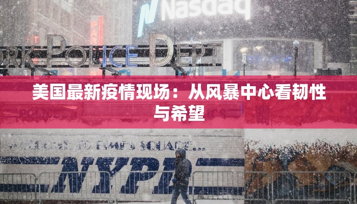 美国最新疫情现场：从风暴中心看韧性与希望
