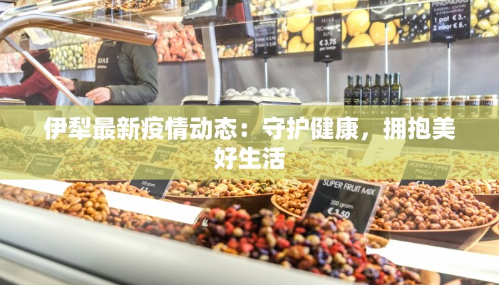 常德最新疫情复核：守护健康，共筑安全屏障