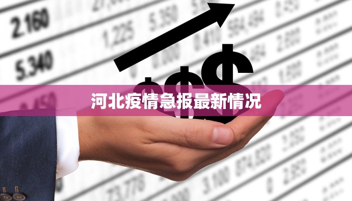 河北疫情急报最新情况