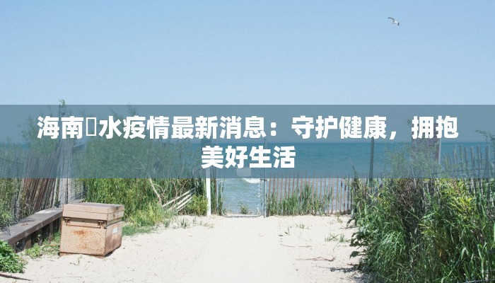 海南陖水疫情最新消息：守护健康，拥抱美好生活