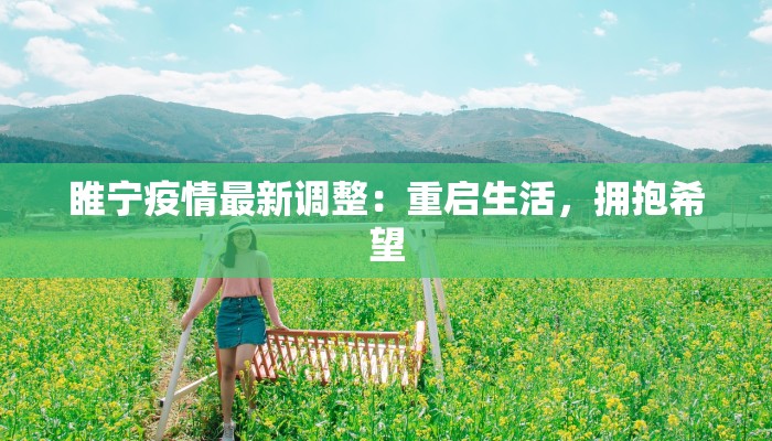 睢宁疫情最新调整：重启生活，拥抱希望