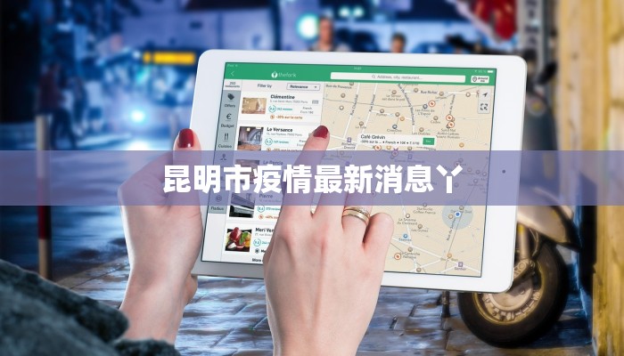 昆明市疫情最新消息丫