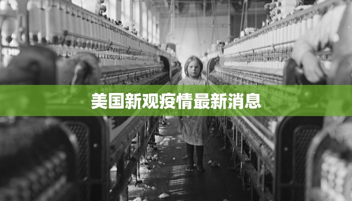 美国新观疫情最新消息