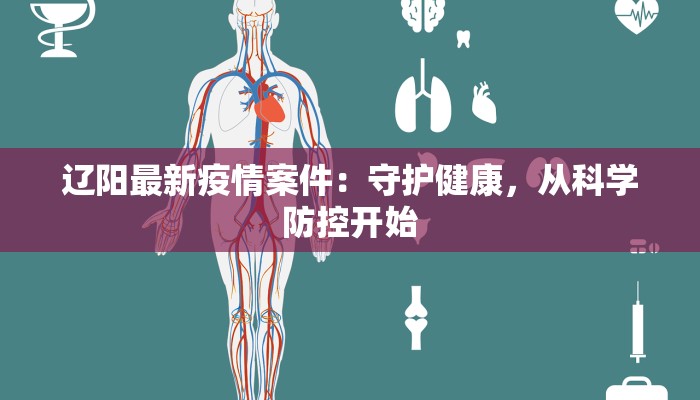 辽阳最新疫情案件：守护健康，从科学防控开始