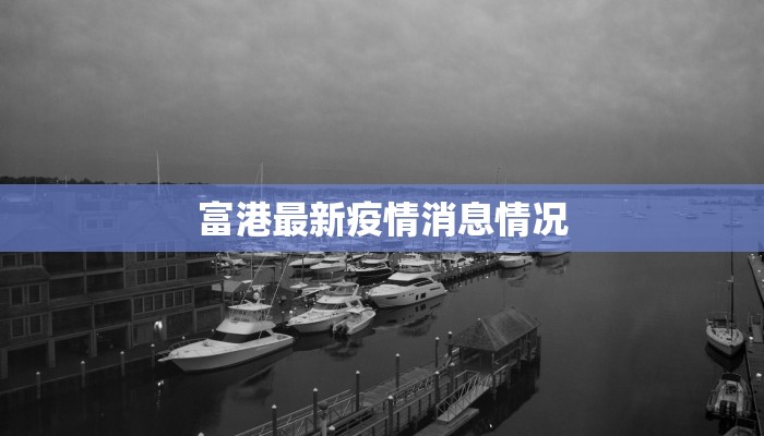 富港最新疫情消息情况