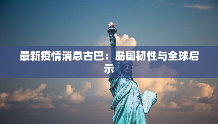 梅州疫情最新分区：科学防控，共筑健康防线