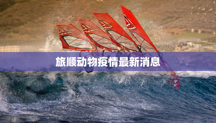 旅顺动物疫情最新消息
