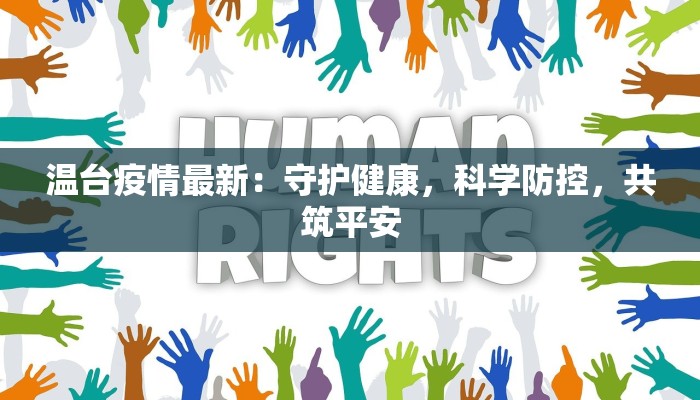 东莞最新东坑疫情消息：守护健康，科学防控，共筑安全屏障